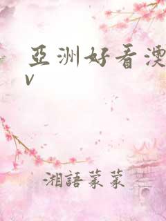 亚洲好看澳门av