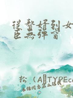 从赘婿到女帝宠臣无弹窗