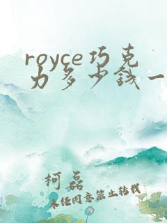 royce巧克力多少钱一盒