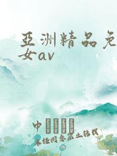 亚洲精品免费美女av