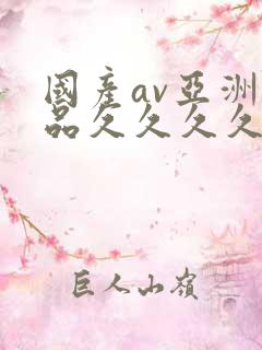 国产av亚洲精品久久久久久