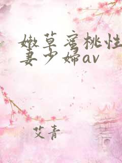 嫩草蜜桃性感人妻少妇av