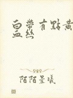 白带有点黄还有血丝