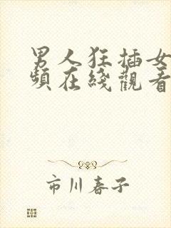 男人狂插女人视频在线观看