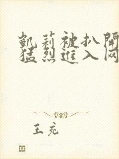 凯莉被扒开双腿猛烈进入网站