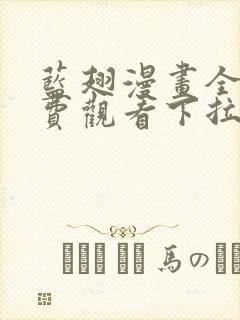 蓝翅漫画全集免费观看下拉式漫画网