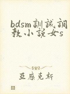 bdsm训诫调教小说女s