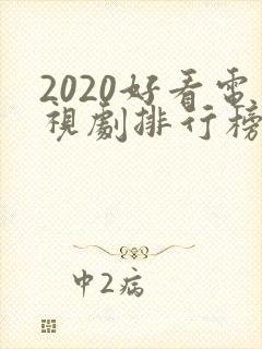 2020好看电视剧排行榜前十名