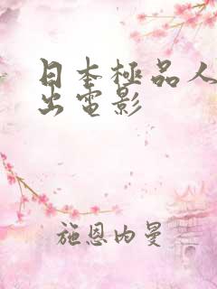 日本极品人妻中出电影