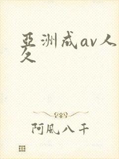 亚洲成av人久久