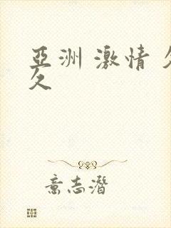 亚洲 激情 久久