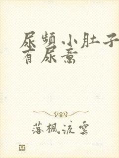 尿频小肚子胀总有尿意