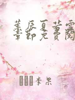 叶辰夏若雪最新章节免费阅读笔趣阁