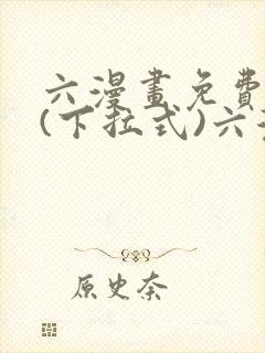 六漫画免费阅读(下拉式)六漫画在线