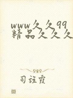 www久久99精品久久久