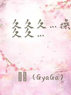 久久久…操…久久久…