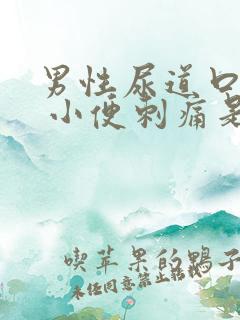 男性尿道口流脓 小便刺痛是什么病