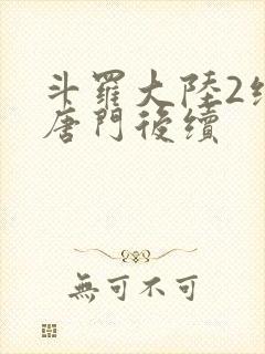 斗罗大陆2绝世唐门后续