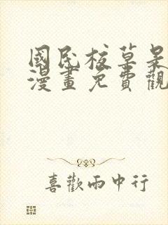 国民校草是女生漫画免费观看