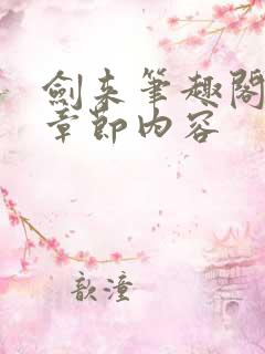 剑来笔趣阁最新章节内容