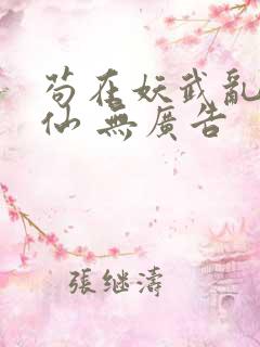 苟在妖武乱世修仙 无广告