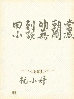 回到明朝当王爷小说无删减在线阅读