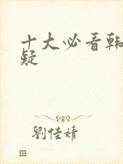 十大必看韩剧悬疑