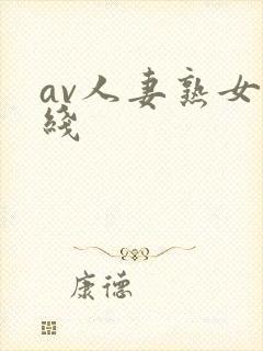 av人妻熟女在线