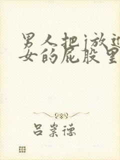 男人把j放进美女的屁股里