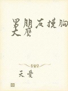 男朋友摸胸会变大么