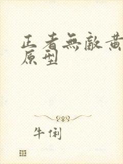 正者无敌黄长官原型