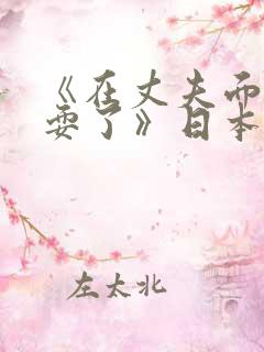 《在丈夫面前被耍了》日本