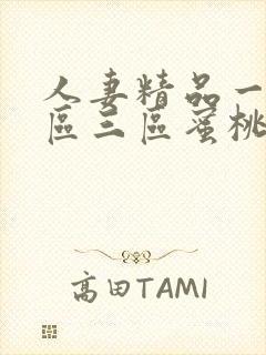 人妻精品一区一区三区蜜桃91