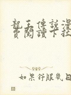 龙王传说漫画免费阅读下拉式漫画