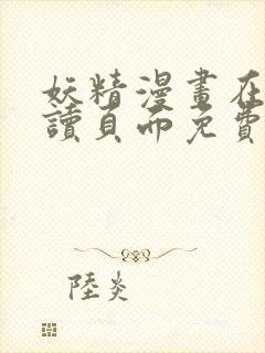 妖精漫画在线阅读页面免费漫画下拉式漫画