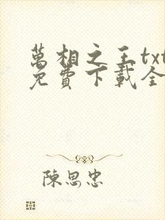 万相之王txt免费下载全文