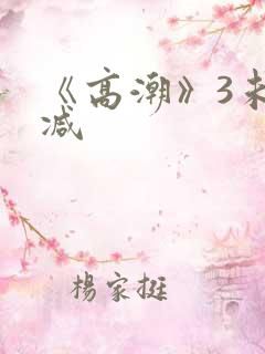 《高潮》3未删减