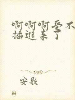 啊啊啊受不了了插进来了