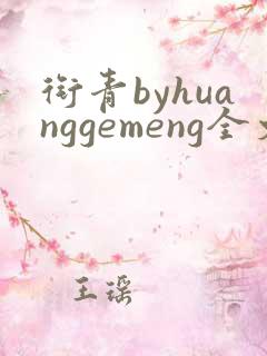 衔青byhuanggemeng全文免费阅读笔趣阁最