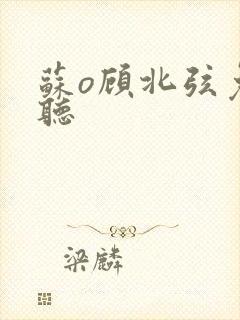 苏o顾北弦免费听