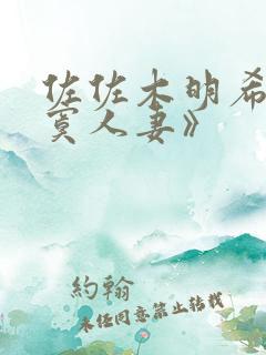 佐佐木明希《寂寞人妻》