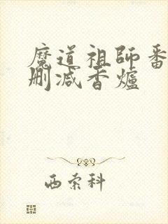 魔道祖师番外未删减香炉