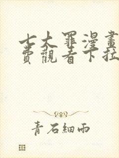 七大罪漫画版免费观看下拉式