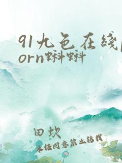 91九色在线porn蝌蚪