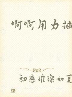 啊啊用力插到底