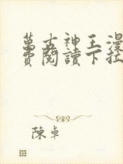 万古神王漫画免费阅读下拉式六漫画