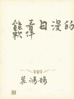 能看日漫的动漫软件