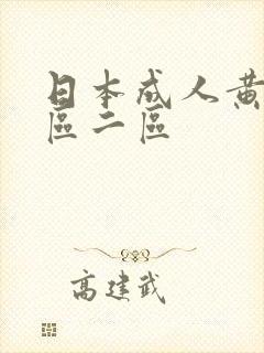 日本成人黄色一区二区