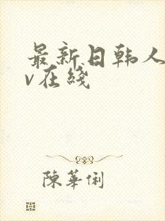 最新日韩人妻av在线