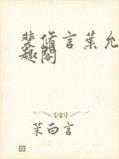 裴修言叶允澄笔趣阁